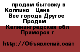 продам бытовку в Колпино › Цена ­ 75 000 - Все города Другое » Продам   . Калининградская обл.,Приморск г.